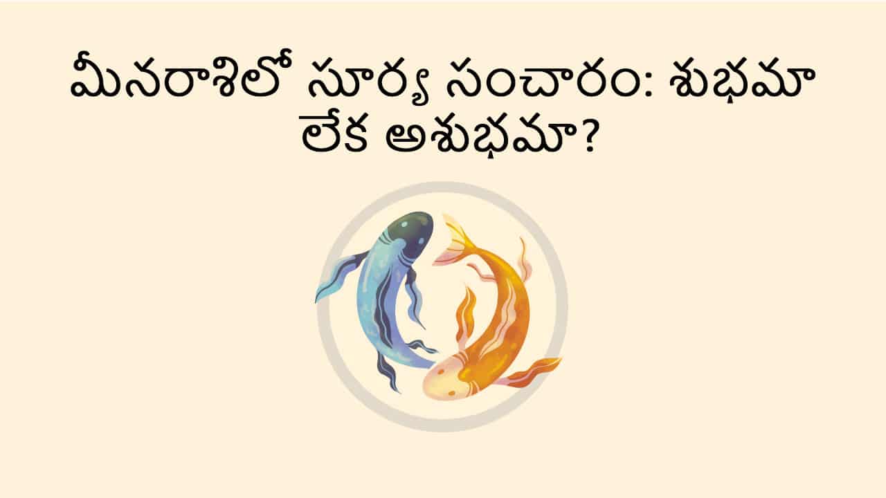 Sun Transit in Pisces TEASER (Combined) in Telugu