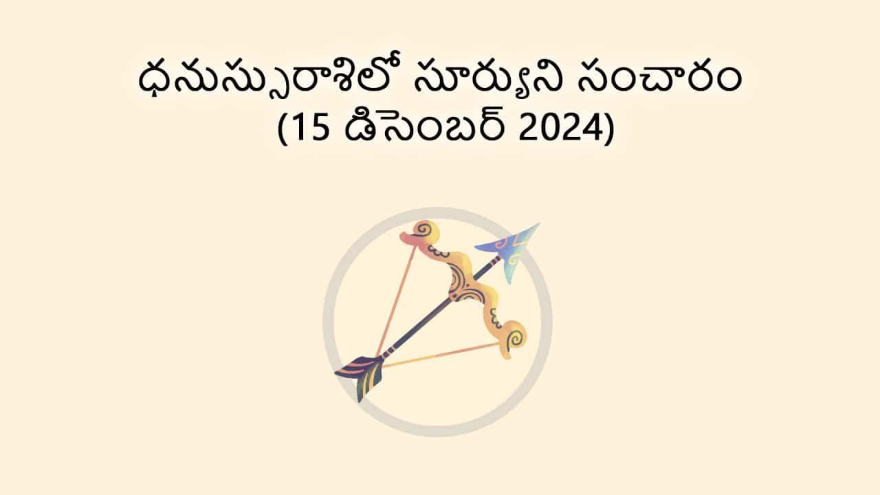 Sun Transit In Sagittarius 15 December in Telugu