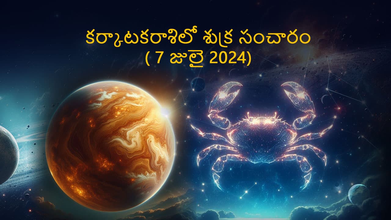 Venus Transit In Cancer (7 July) in Telugu