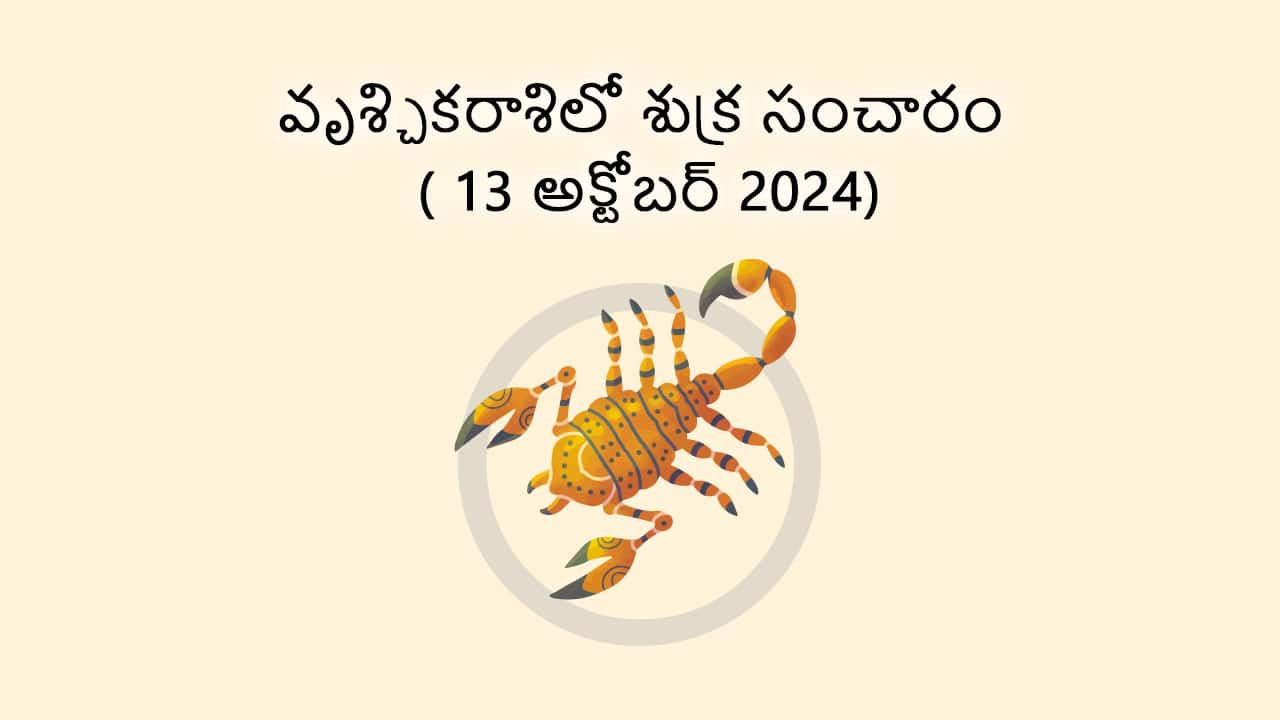 Venus Transit In Scorpio (13 Oct) in Telugu