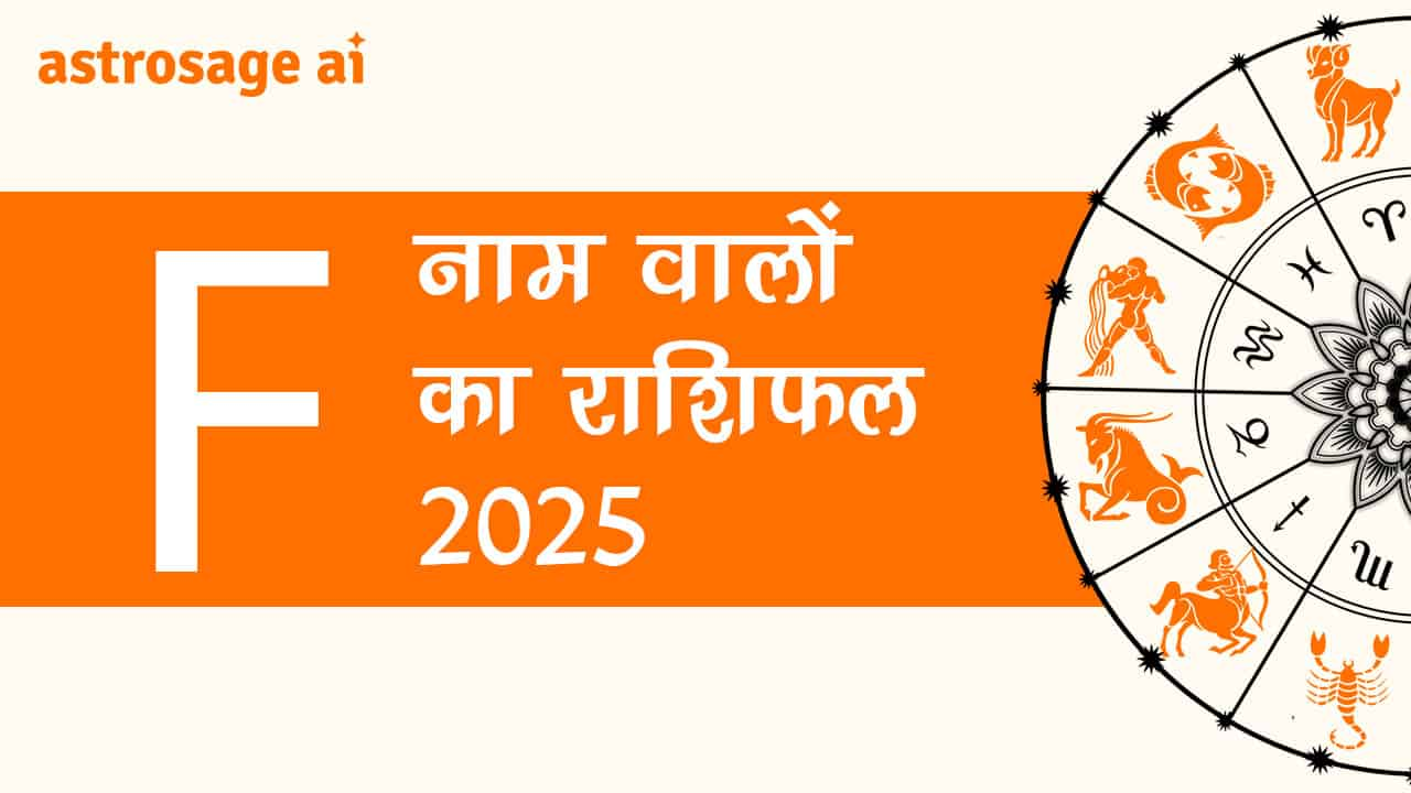 पढ़ें F नाम वालों का राशिफल 2025 और जानें वर्ष 2025 की भविष्यवाणी