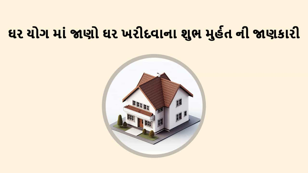 ઘર ખરીદવાનો શુભ યોગ 2025